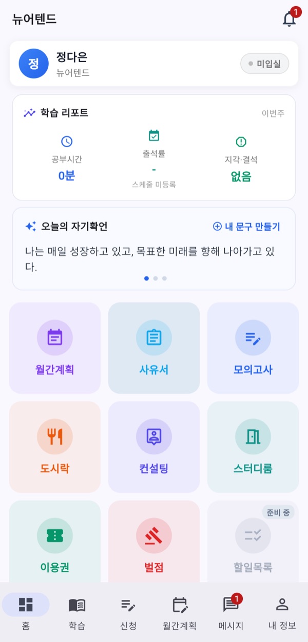 학부모·학생 앱 홈 화면