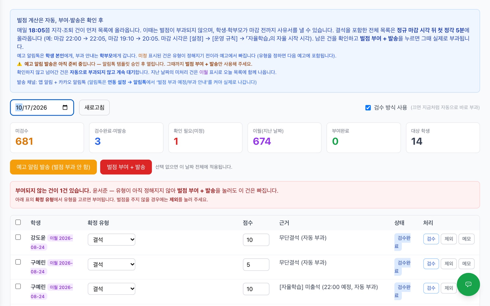 벌점 검수 화면